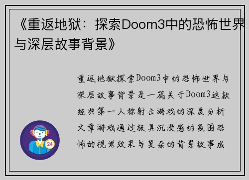 《重返地狱：探索Doom3中的恐怖世界与深层故事背景》