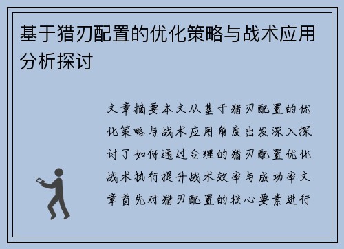 基于猎刃配置的优化策略与战术应用分析探讨