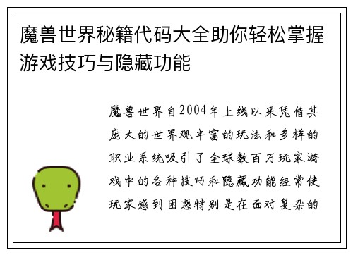 魔兽世界秘籍代码大全助你轻松掌握游戏技巧与隐藏功能