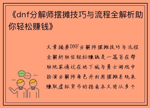 《dnf分解师摆摊技巧与流程全解析助你轻松赚钱》