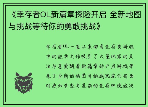 《幸存者OL新篇章探险开启 全新地图与挑战等待你的勇敢挑战》