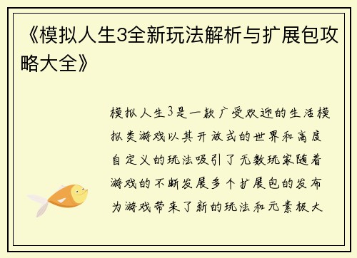 《模拟人生3全新玩法解析与扩展包攻略大全》