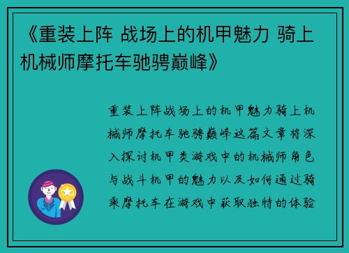《重装上阵 战场上的机甲魅力 骑上机械师摩托车驰骋巅峰》