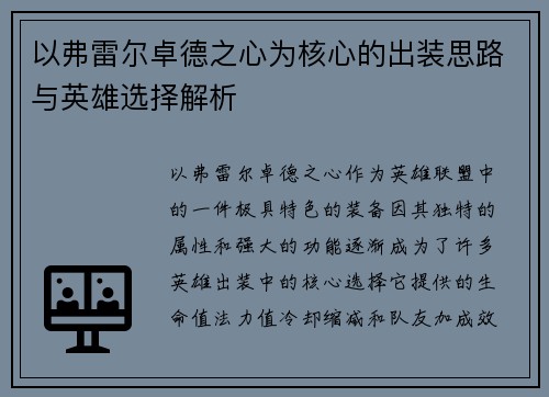 以弗雷尔卓德之心为核心的出装思路与英雄选择解析