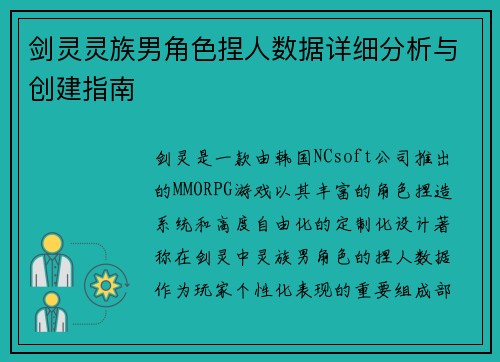 剑灵灵族男角色捏人数据详细分析与创建指南