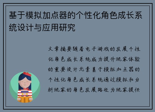 基于模拟加点器的个性化角色成长系统设计与应用研究