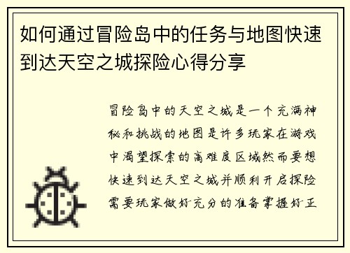 如何通过冒险岛中的任务与地图快速到达天空之城探险心得分享