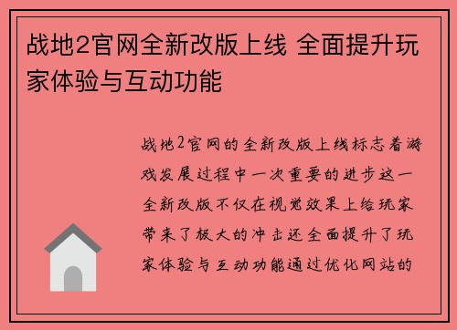 战地2官网全新改版上线 全面提升玩家体验与互动功能