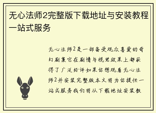无心法师2完整版下载地址与安装教程一站式服务