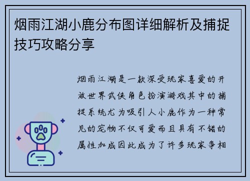 烟雨江湖小鹿分布图详细解析及捕捉技巧攻略分享