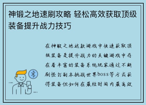 神锻之地速刷攻略 轻松高效获取顶级装备提升战力技巧