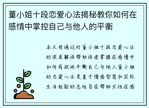 董小姐十段恋爱心法揭秘教你如何在感情中掌控自己与他人的平衡
