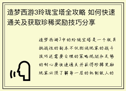 造梦西游3玲珑宝塔全攻略 如何快速通关及获取珍稀奖励技巧分享
