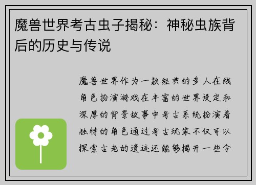 魔兽世界考古虫子揭秘：神秘虫族背后的历史与传说