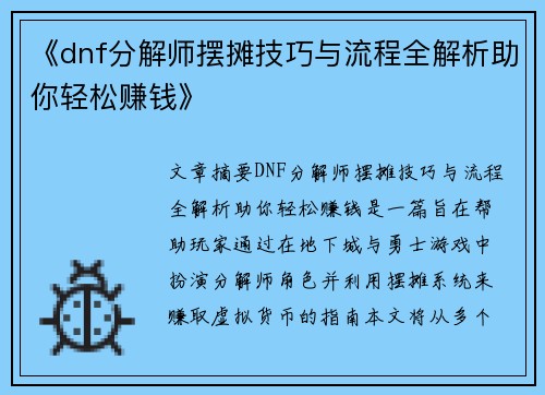 《dnf分解师摆摊技巧与流程全解析助你轻松赚钱》