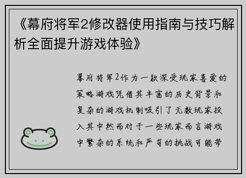 《幕府将军2修改器使用指南与技巧解析全面提升游戏体验》