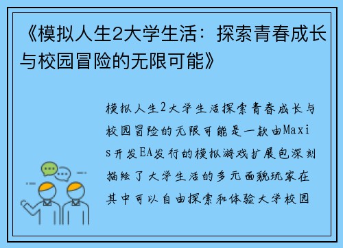 《模拟人生2大学生活：探索青春成长与校园冒险的无限可能》