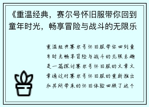 《重温经典，赛尔号怀旧服带你回到童年时光，畅享冒险与战斗的无限乐趣》