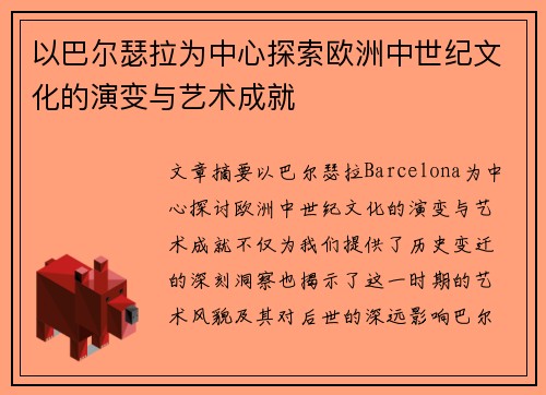以巴尔瑟拉为中心探索欧洲中世纪文化的演变与艺术成就
