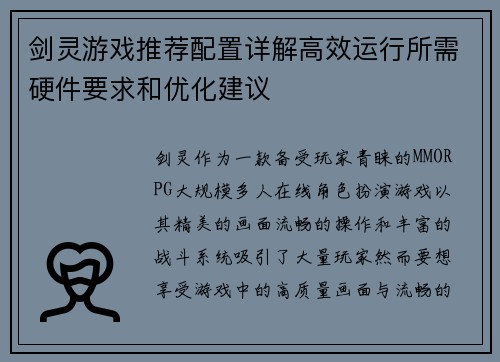 剑灵游戏推荐配置详解高效运行所需硬件要求和优化建议