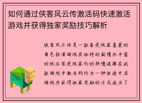 如何通过侠客风云传激活码快速激活游戏并获得独家奖励技巧解析
