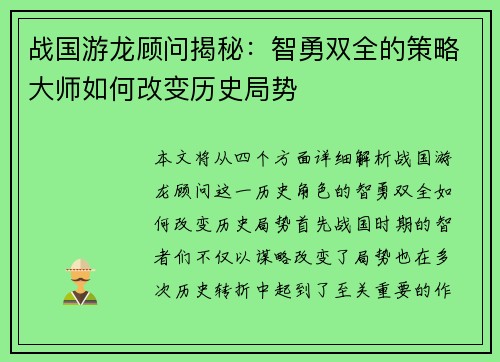 战国游龙顾问揭秘：智勇双全的策略大师如何改变历史局势