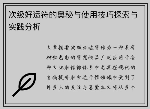 次级好运符的奥秘与使用技巧探索与实践分析