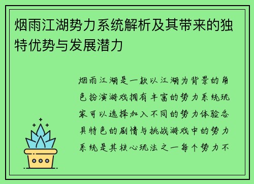 烟雨江湖势力系统解析及其带来的独特优势与发展潜力