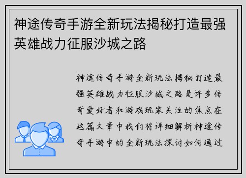 神途传奇手游全新玩法揭秘打造最强英雄战力征服沙城之路