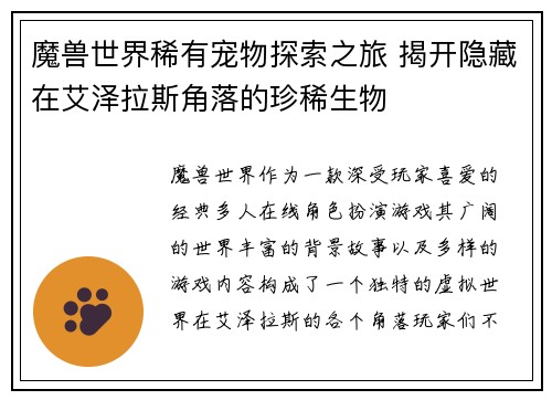 魔兽世界稀有宠物探索之旅 揭开隐藏在艾泽拉斯角落的珍稀生物