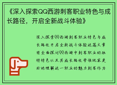 《深入探索QQ西游刺客职业特色与成长路径，开启全新战斗体验》
