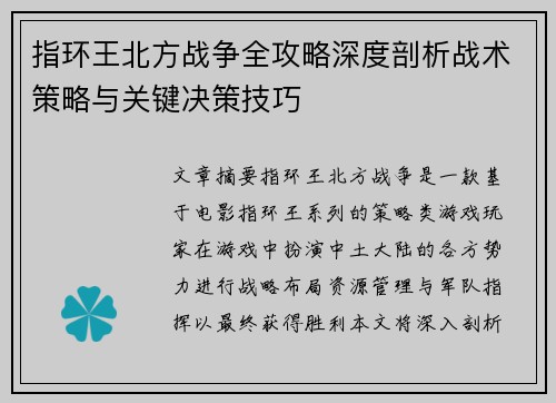 指环王北方战争全攻略深度剖析战术策略与关键决策技巧