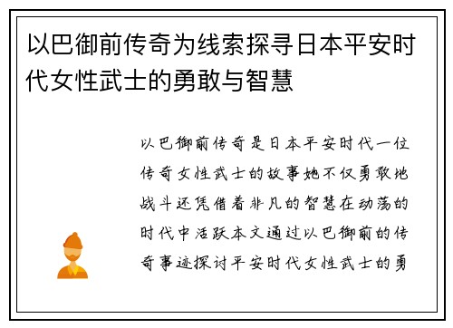 以巴御前传奇为线索探寻日本平安时代女性武士的勇敢与智慧