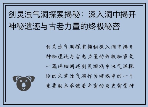 剑灵浊气洞探索揭秘：深入洞中揭开神秘遗迹与古老力量的终极秘密
