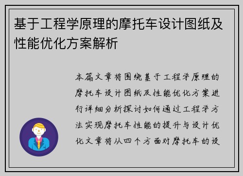 基于工程学原理的摩托车设计图纸及性能优化方案解析