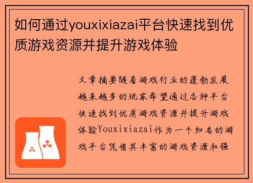 如何通过youxixiazai平台快速找到优质游戏资源并提升游戏体验