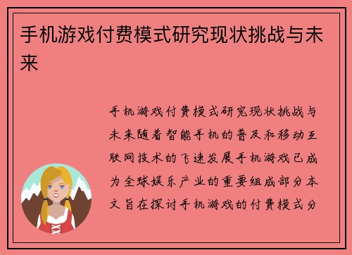 手机游戏付费模式研究现状挑战与未来