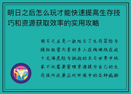 明日之后怎么玩才能快速提高生存技巧和资源获取效率的实用攻略