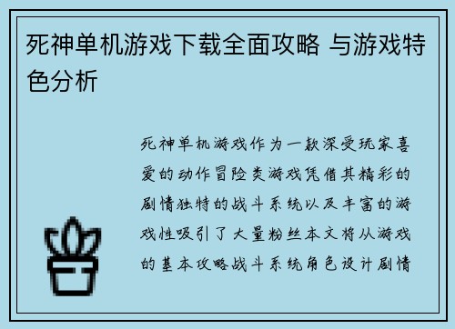 死神单机游戏下载全面攻略 与游戏特色分析