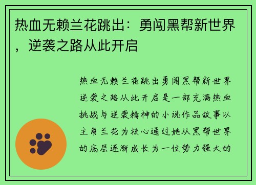 热血无赖兰花跳出：勇闯黑帮新世界，逆袭之路从此开启