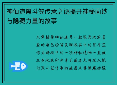 神仙道黑斗笠传承之谜揭开神秘面纱与隐藏力量的故事