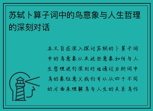 苏轼卜算子词中的鸟意象与人生哲理的深刻对话