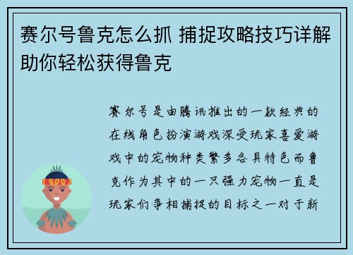 赛尔号鲁克怎么抓 捕捉攻略技巧详解助你轻松获得鲁克