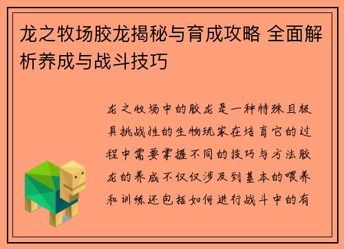龙之牧场胶龙揭秘与育成攻略 全面解析养成与战斗技巧