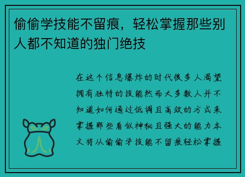 偷偷学技能不留痕，轻松掌握那些别人都不知道的独门绝技