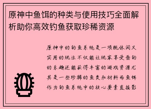 原神中鱼饵的种类与使用技巧全面解析助你高效钓鱼获取珍稀资源
