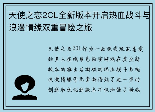 天使之恋2OL全新版本开启热血战斗与浪漫情缘双重冒险之旅