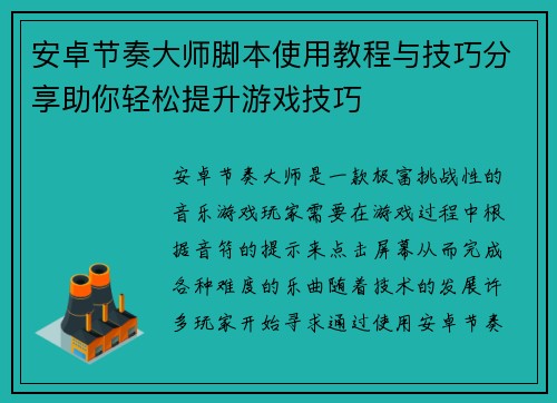 安卓节奏大师脚本使用教程与技巧分享助你轻松提升游戏技巧